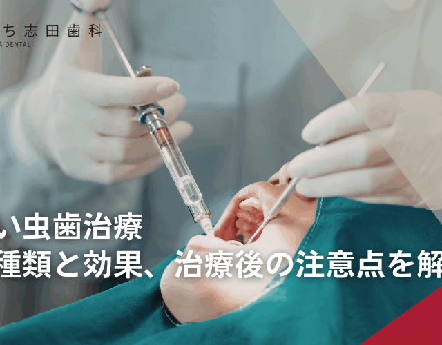 痛くない虫歯治療｜麻酔の種類と効果、治療後の注意点を解説