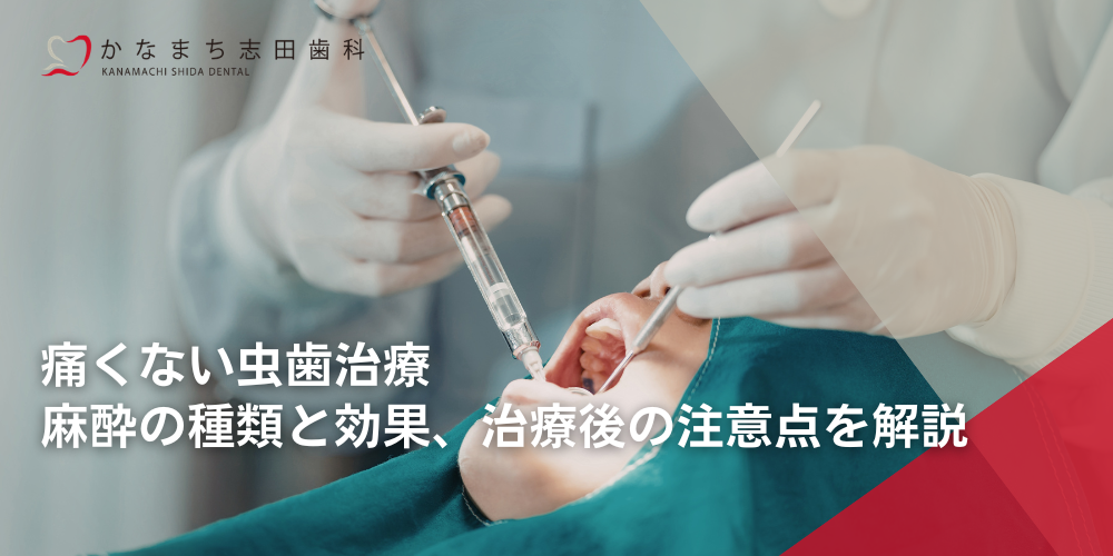 痛くない虫歯治療｜麻酔の種類と効果、治療後の注意点を解説