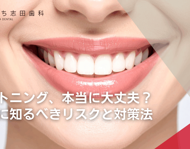 ホワイトニング、本当に大丈夫？施術前に知るべきリスクと対策法