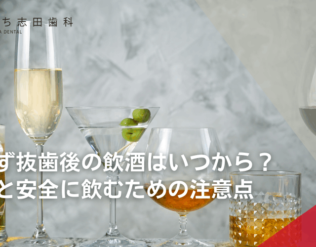 親知らず抜歯後の飲酒はいつから？リスクと安全に飲むための注意点