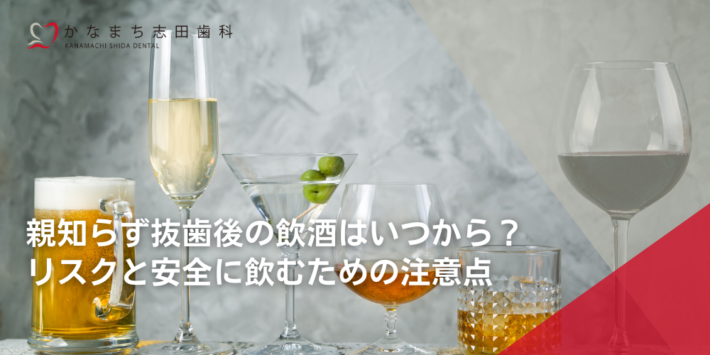 親知らず抜歯後の飲酒はいつから?リスクと安全に飲むための注意点