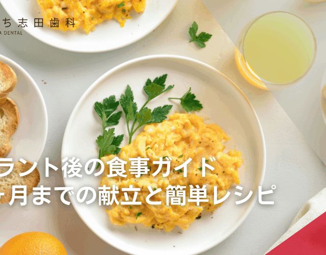 インプラント後の食事ガイド｜術後1ヶ月までの献立と簡単レシピ