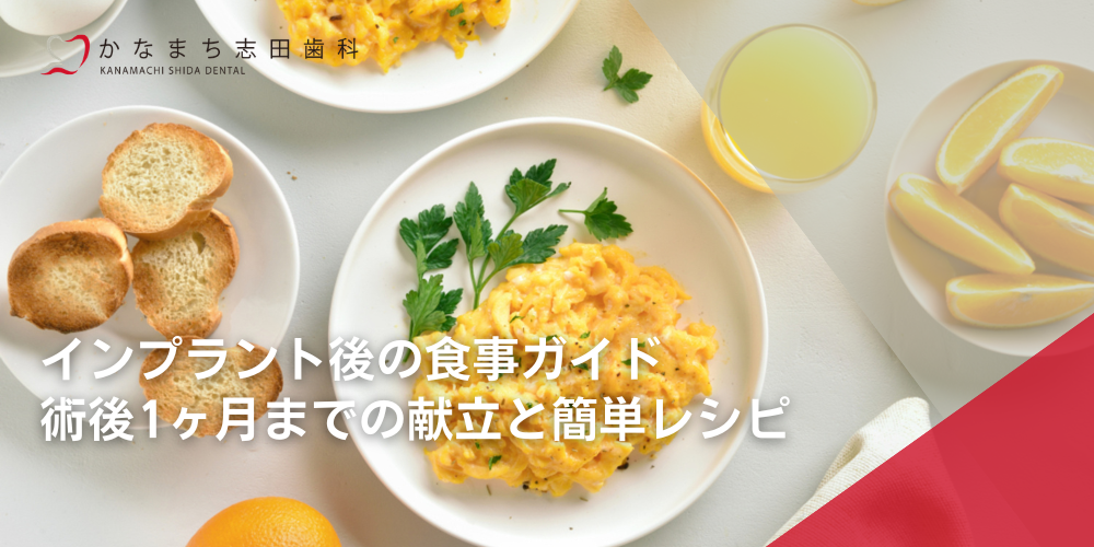 インプラント後の食事ガイド｜術後1ヶ月までの献立と簡単レシピ