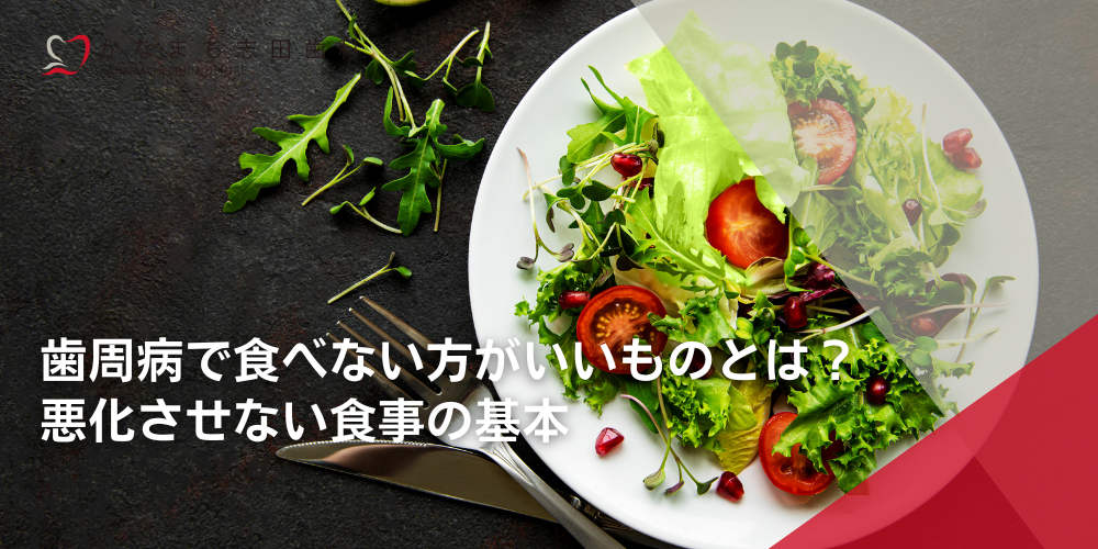 歯周病で食べない方がいいものとは？悪化させない食事の基本