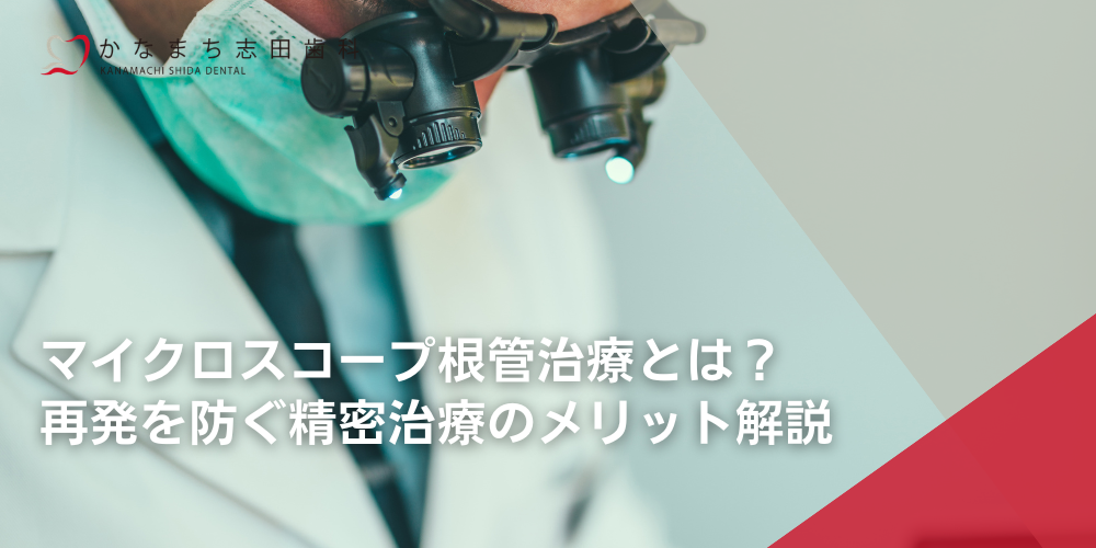 マイクロスコープ根管治療とは？再発を防ぐ精密治療のメリット解説