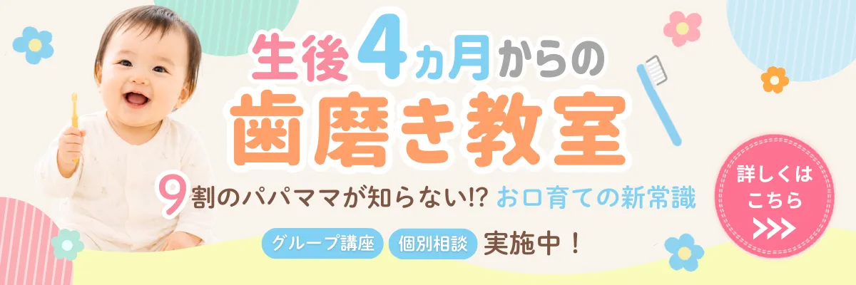 生後4ヶ月からの歯磨き教室 詳しくはこちら