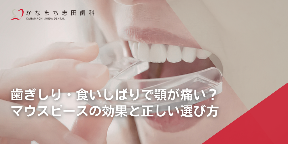 歯ぎしり・食いしばりで顎が痛い？マウスピースの効果と正しい選び方