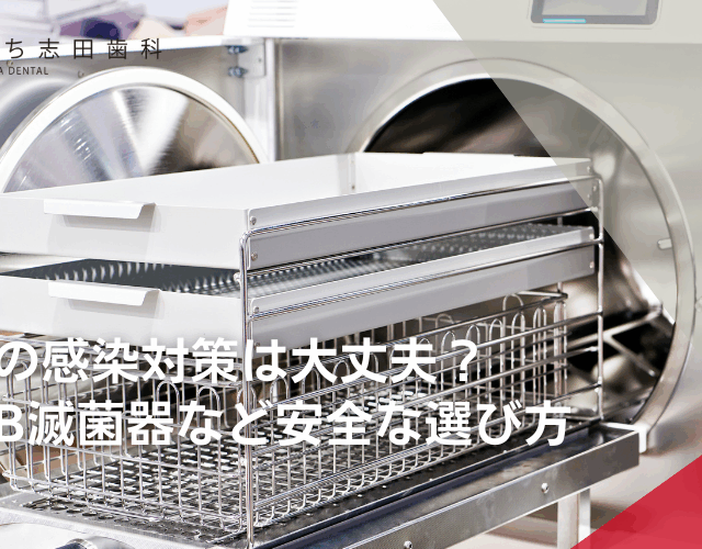 歯医者の感染対策は大丈夫？クラスB滅菌器など安全な選び方