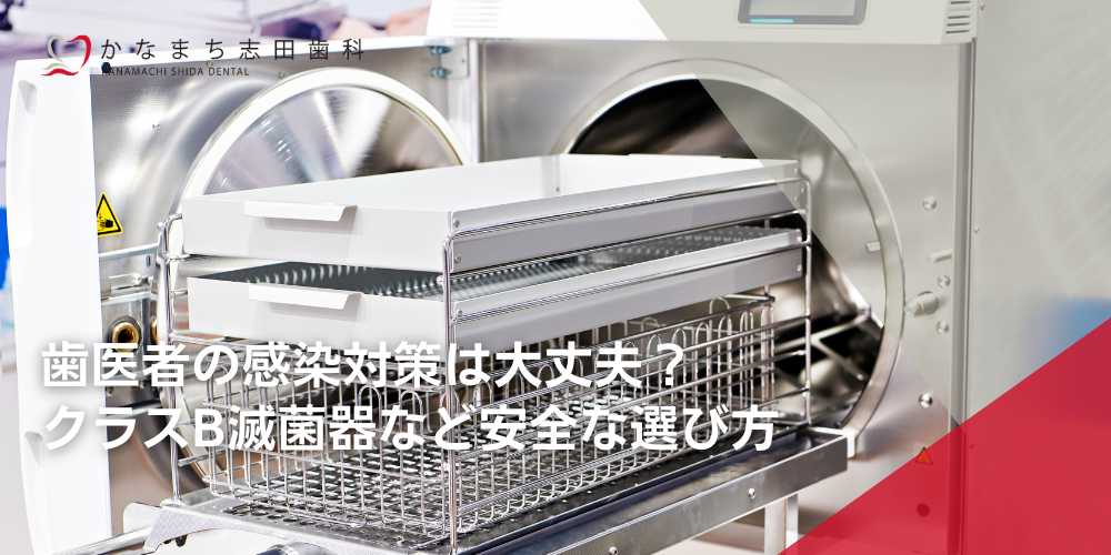 歯医者の感染対策は大丈夫？クラスB滅菌器など安全な選び方