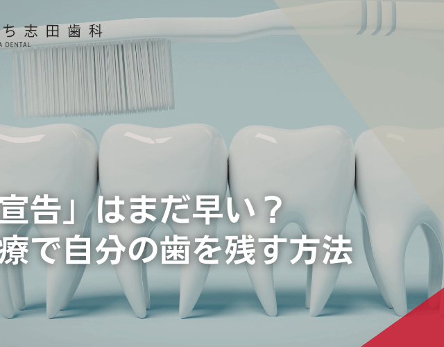 「抜歯宣告」はまだ早い？根管治療で自分の歯を残す方法