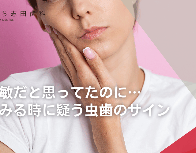 知覚過敏だと思ってたのに…歯がしみる時に疑う虫歯のサイン