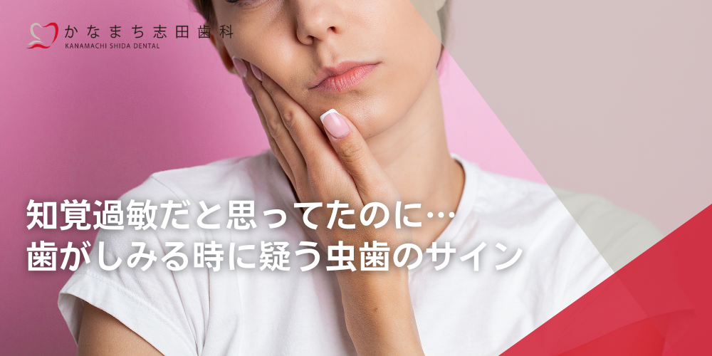 知覚過敏だと思ってたのに…歯がしみる時に疑う虫歯のサイン