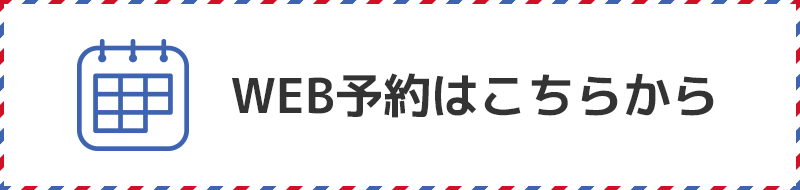 金町駅徒歩2分の歯医者･矯正歯科「かなまち志田歯科」｜WEB予約バナー