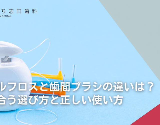 デンタルフロスと歯間ブラシの違いは？自分に合う選び方と正しい使い方