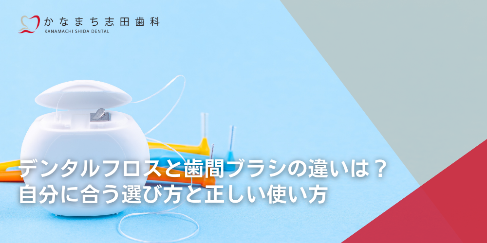 デンタルフロスと歯間ブラシの違いは？自分に合う選び方と正しい使い方