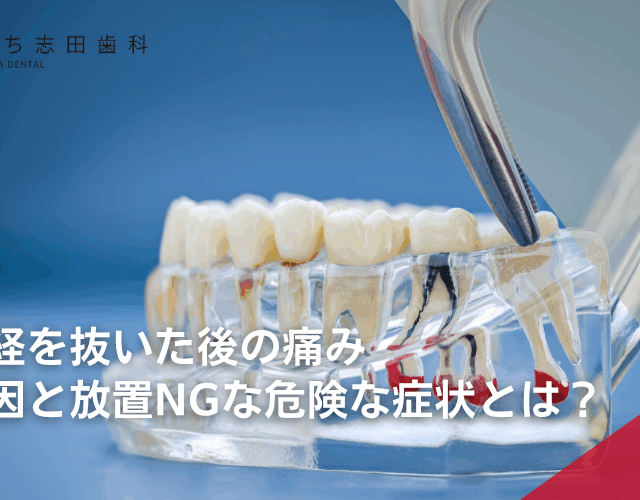 歯の神経を抜いた後の痛み｜続く原因と放置NGな危険な症状とは？