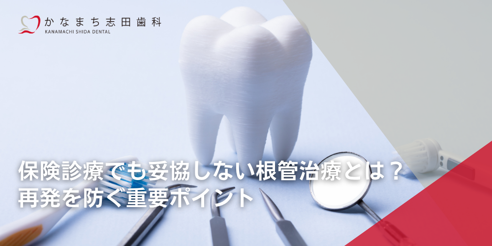 保険診療でも妥協しない根管治療とは？再発を防ぐ重要ポイント